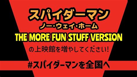 オンライン署名 · 『スパイダーマン ノー・ウェイ・ホーム The More Fun Stuff Version』の上映館を増やしてください