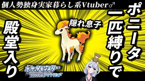 【ダイパリメイク】ポニータ一匹縛りで殿堂入り目指す1【個人勢vtuber♂】 ポケモン関連情報のまとめ動画