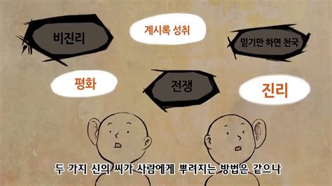 1 두 가지 신과 두 가지 육체 그리고 두 가지 씨 Youtube