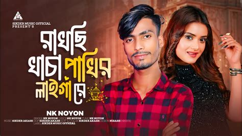 রখছ খচ পখর লইগ র feat NK Noyon by Sikder Akash Official