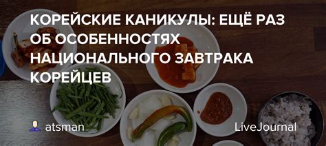 КОРЕЙСКИЕ КАНИКУЛЫ: ЕЩЁ РАЗ ОБ ОСОБЕННОСТЯХ НАЦИОНАЛЬНОГО ЗАВТРАКА ...