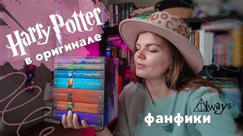 ГАРРИ ПОТТЕР в оригинале | Фанфик «СКОВАННЫЕ» | Подарочное издание ...