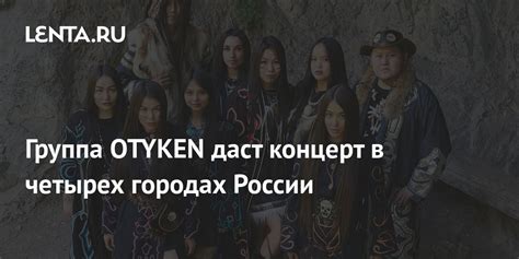 Группа OTYKEN даст концерт в четырех городах России: Музыка: Культура ...