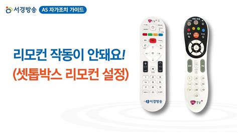 서경방송 Tv 리모컨 작동이 안 될 때 조치 방법셋톱박스 리모컨 Tv설정 방법 As 자가조치 가이드 Youtube