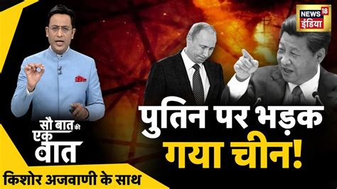 Sau Baat Ki Ek Baat Kishore Ajwani Russia Ukraine Nato Iran