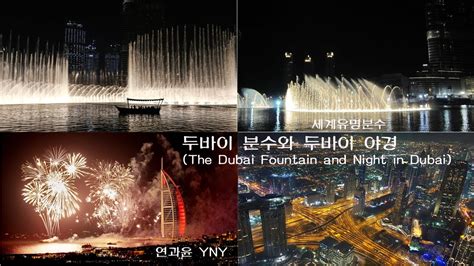 세계유명분수 두바이 분수와 두바이 야경 The Dubai Fountain and Night in Dubai YouTube