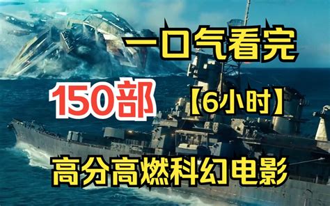 一口气看完150部高分高燃科幻电影 高等文明造访地球降维打击属实厉害 哔哩哔哩