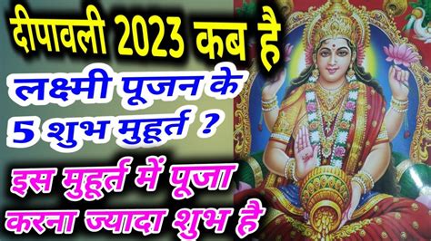 दपवल कब ह 2023 लकषम पजन क 5 शभ महरत Deepavali kab hai