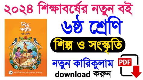 Class Shilpo O Songskriti New Curriculum