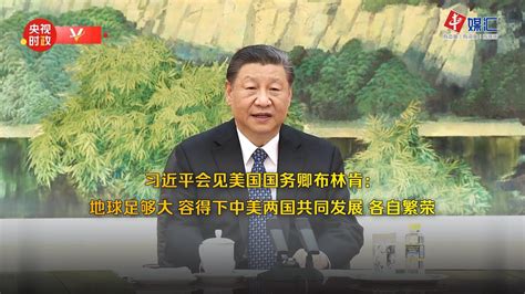 习近平会见美国国务卿布林肯：地球足够大 容得下中美两国共同发展 各自繁荣 Youtube