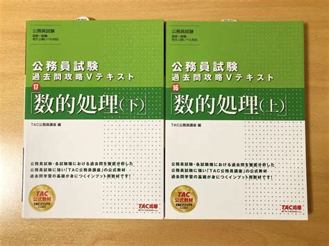 Tac 公務員試験過去問攻略vテキスト 数的処理上下 メルカリ