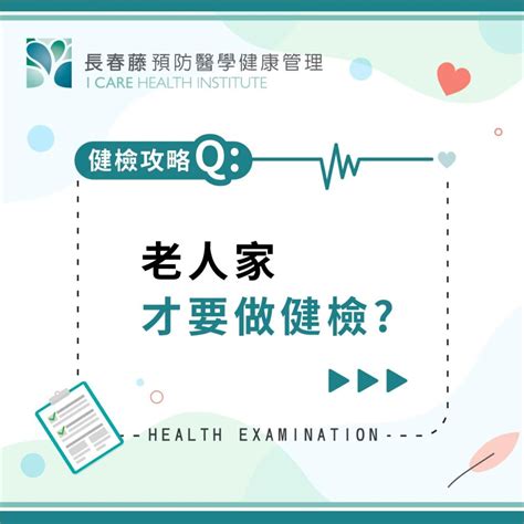 健檢越貴越好？健檢多久做一次？ 健檢全攻略看這邊 長春藤預防醫學