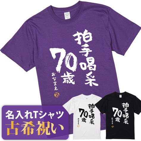 【楽天市場】古希 古希祝い Tシャツ 名入れ 男性 女性 父 母 プレゼント ギフト 【送料無料！ 拍手喝采70歳】 紫 70歳 誕生日 こき