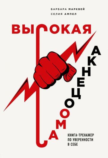 Книга: "Высокая самооценка. Книга-тренажер по уверенности в себе ...