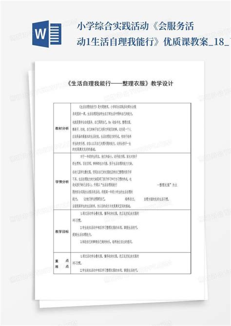 小学综合实践活动《会服务活动1生活自理我能行》优质课教案18百word模板下载编号lmwjjkdy熊猫办公