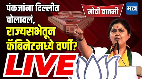 Maharashtra Times Live Pankaja Munde Beed Lok Sabha Result पंकजा