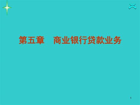 商业银行贷款业务讲解ppt课件word文档在线阅读与下载无忧文档