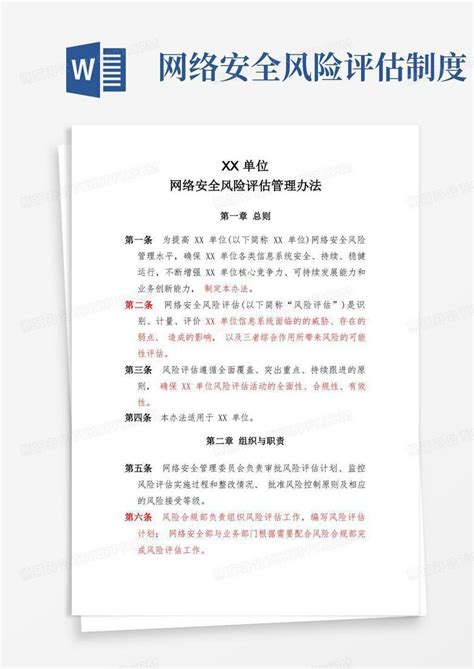 Xxx单位网络安全风险评估管理办法word模板下载 编号qdvwokro 熊猫办公