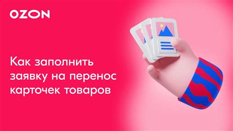 Перенос карточек товаров (часть 2): Как создать заявку на перенос ...