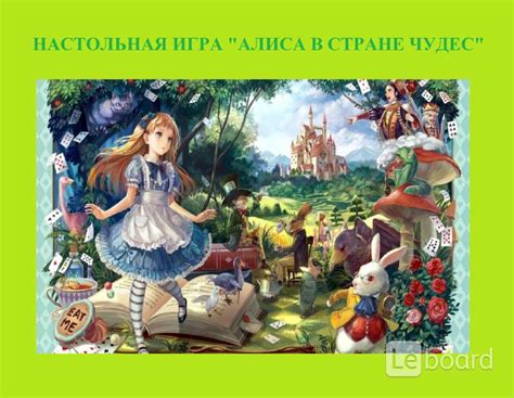 Настольная игра "Алиса в Стране Чудес" в Нефтеюганске
