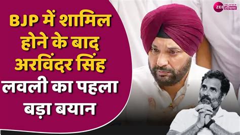 Bjp में शामिल होने के बाद अरविंदर सिंह लवली का पहला बड़ा बयान Arvinder Lovely Congress