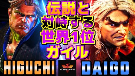 ストリートファイター6 ひぐち ガイル Vs ウメハラ ケン 伝説と対峙する世界1位ガイル Sf6 Higuchi Guile Vs Daigo Umehara Ken