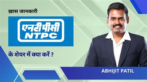 Ntpc Limited के शेयर में क्या करें Expert Opinion By Abhijit Patil Youtube