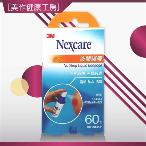 美作健康工房 附發票 現貨 全新公司貨 3m Nexcare 液體繃帶 18ml瓶 不含酒精 不易刺激 蝦皮購物