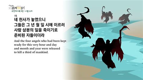 하루 20분 공동체성경읽기 12 28 요한계시록 9 11장 YouTube