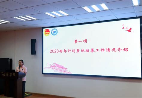 到西部去，到基层去，到祖国和人民最需要的地方去｜文华学院2023年西部计划志愿者出征仪式 文华学院