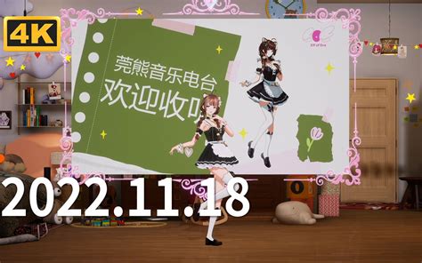 【eoe】莞儿 2022 11 18 请听我说那些音乐与故事【4k丨直播录像】 哔哩哔哩