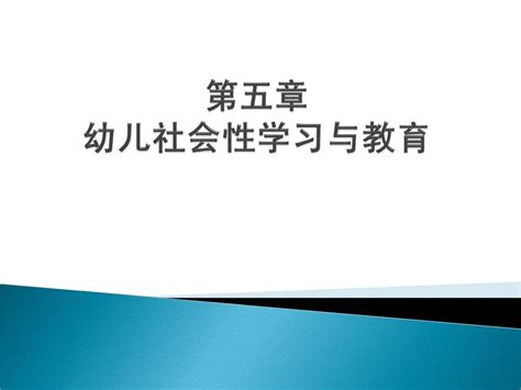 第五章 幼儿社会性学习与教育word文档在线阅读与下载无忧文档