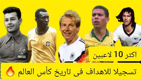 هدافين كأس العالم 🔥 اكثر 10 لاعبين تسجيلا للاهداف فى تاريخ كأس العالم ⚽