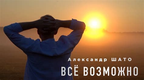 Александр ШАТО - ВСЁ ВОЗМОЖНО (Official Video, 2023) - YouTube