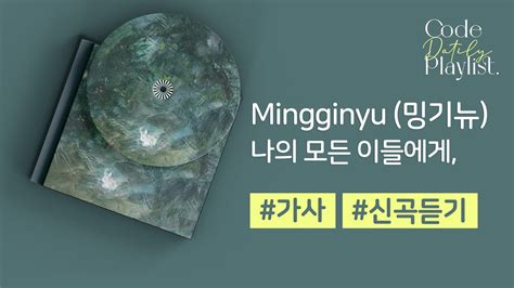 Mingginyu Lyrics Youtube