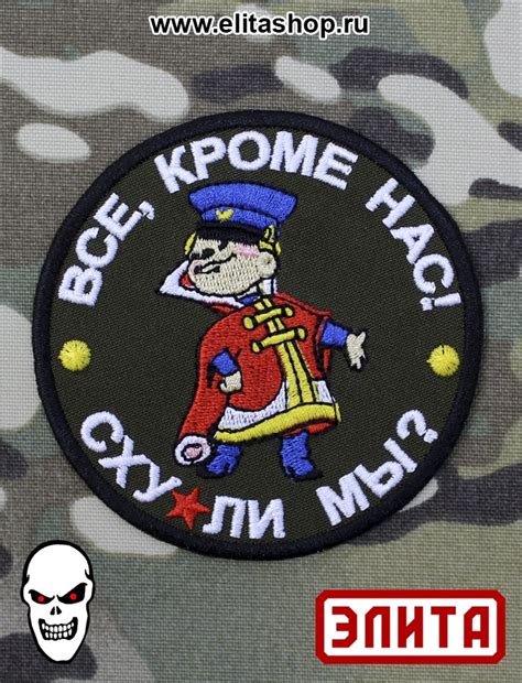 Шеврон "Все кроме нас! Сху*ли мы?" от Интернет-магазина Элита (ElitaShop)
