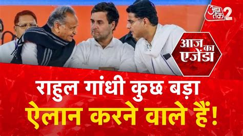 AAJTAK 2 LIVE AAJ KA AGENDA BHARAT JODO YATRA RAHUL GANDHI कय