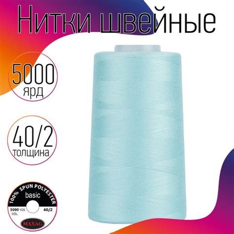 Нитки для швейных машин промышленные MAXag basic 40/2 длина 5000 ярд ...