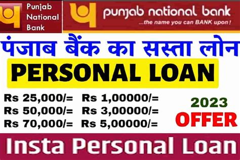 Pnb Personal Loan 2023 पर्सनल लोन लेना हुआ है तो तुरंत मिलेगा पंजाब नेशनल बैंक से लोन