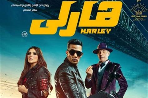 ترتيب أفلام السينما المصرية هارلي في المقدمة بـ32 5 مليون جنيه و13