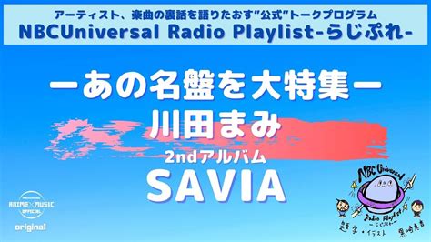 【nbcuniversal Radio Playlist らじぷれ 】3（後編） Youtube