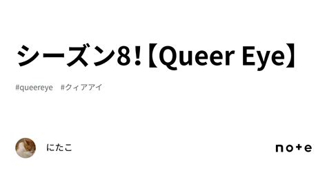 シーズン8！【queer Eye】｜にたこ