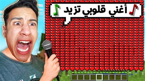 ماين كرافت لكن قلوبنا تزيد كل ما اغني أسوء تحدي بالعبة ماين كرافت