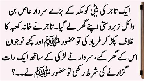 Hazrat Muhammad Saw Aur Aik Tajir Ki Beti Ka Waqia ॥ Islamic Stories