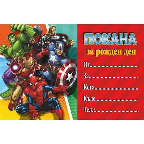 Покани за рожден ден Avengers 10бр Marisabg