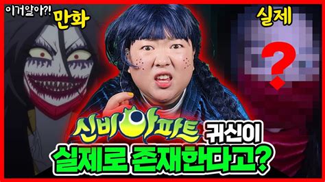 이거알아 신비아파트괴담 신비아파트에 나왔던 귀신이 실제로 존재한다고 ชินบิ หอพักอลเวง Youtube