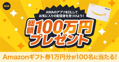 【総額100万円プレゼント】 Amazonギフト券1万円分が100名に当たる！ Awaのアプリをダウンロードしてお気に入りの配信者を見つけよう