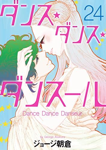 【24巻・25巻発売！】第24巻 コッペリア、ついに本番・・・。第25巻 潤平、泣く「ダンス・ダンス・ダンスール」 まつりブログ