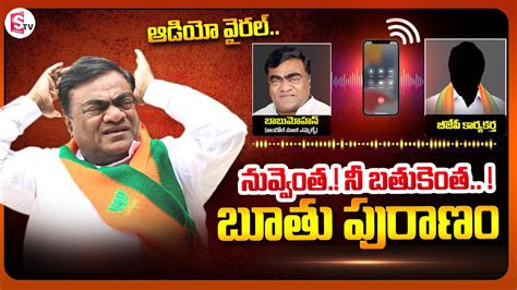 Babu Mohan Audio Call Leak Controversial Comments On Bjp Leader