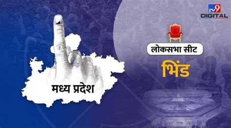 भिंड लोकसभा चुनाव परिणाम 2024 संध्या राय ने दोबारा खिलाया कमल